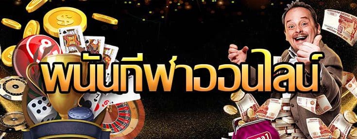 พนันกีฬาออนไลน์