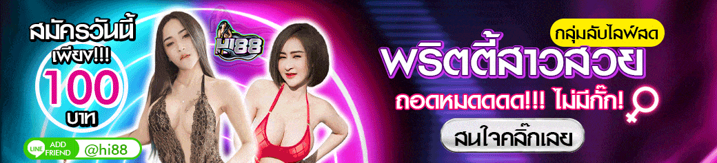 หลุดกลุ่มลับ